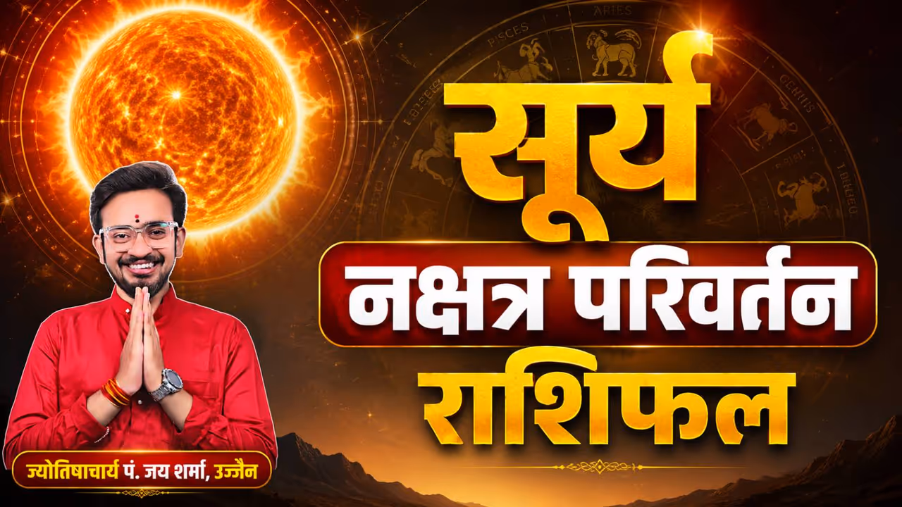 सूर्य कब करेगा नक्षत्र परिवर्तन? सूर्य कब करेगा नक्षत्र परिवर्तन?