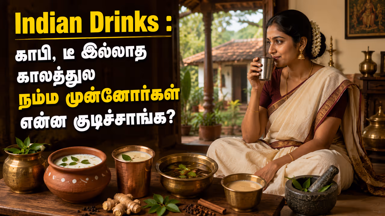 அந்த கால பானங்கள் அந்த கால பானங்கள்