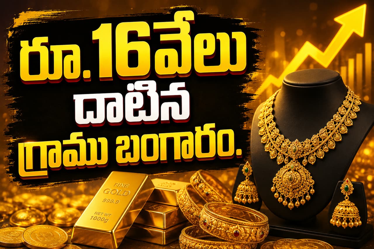 రికార్డు స్థాయిలకు బంగారం ధర రికార్డు స్థాయిలకు బంగారం ధర