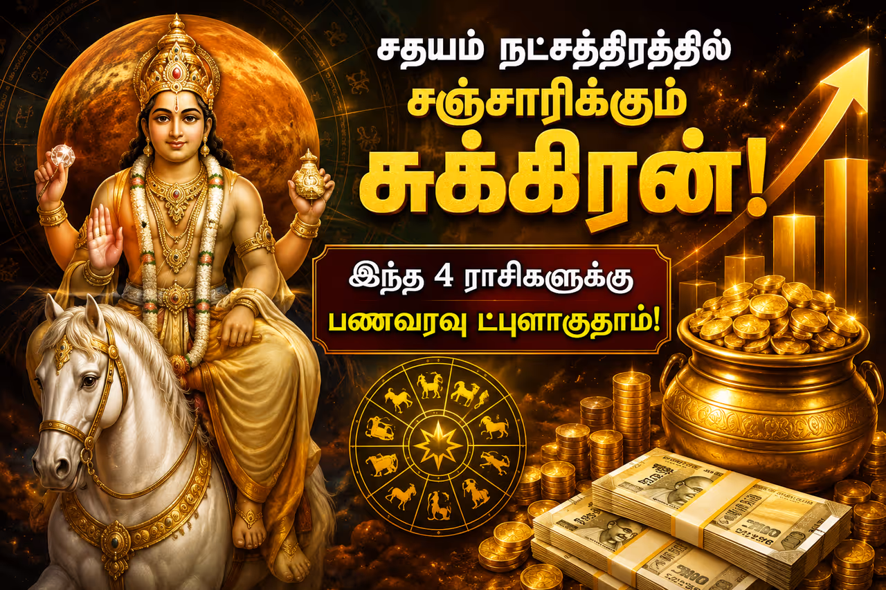 சுக்கிரன் சதயம் நட்சத்திரப் பகுதியில் சஞ்சரிக்கும் காலம் சுக்கிரன் சதயம் நட்சத்திரப் பகுதியில் சஞ்சரிக்கும் காலம்