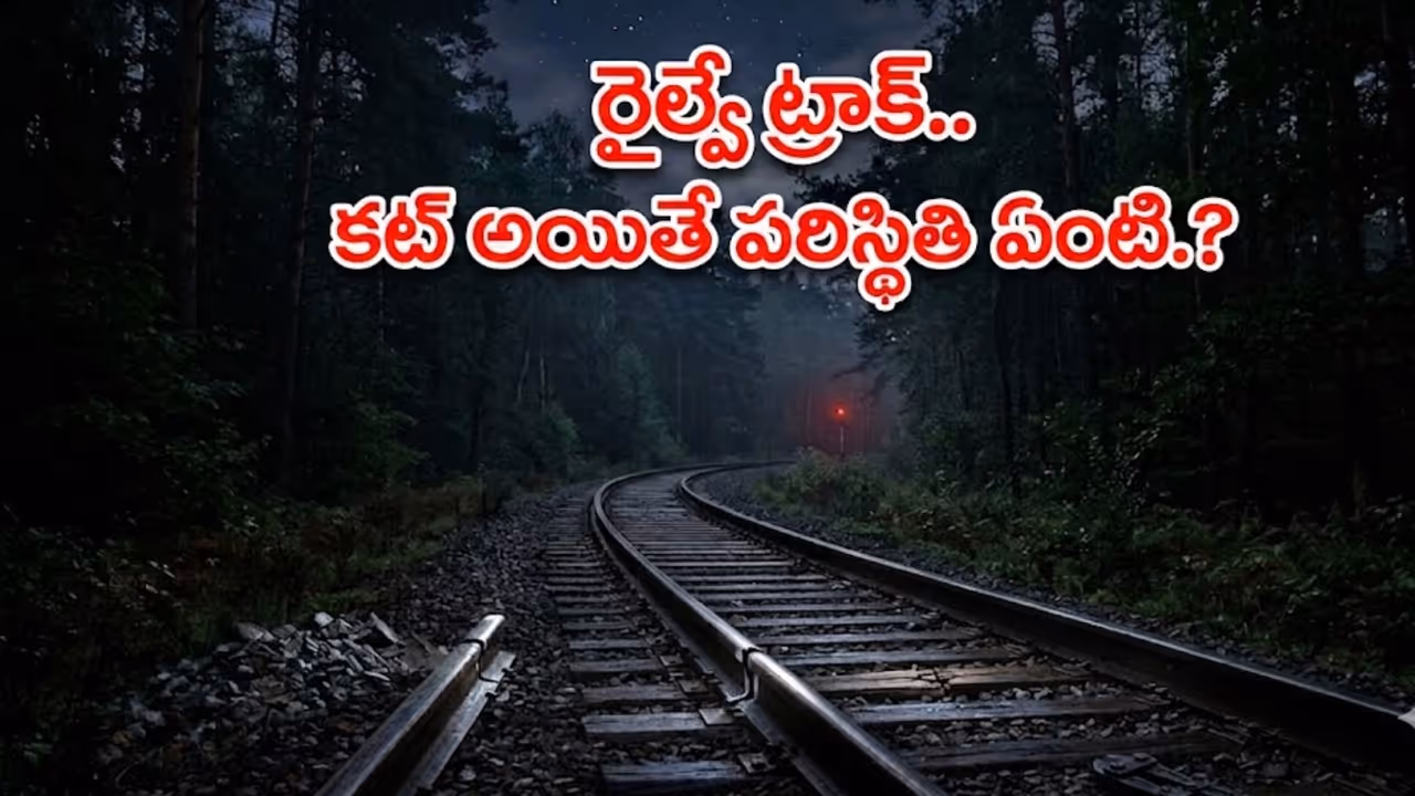 ట్రాక్ సర్క్యూట్.. పట్టాల పరిస్థితిని గుర్తించే కీలక వ్యవస్థ ట్రాక్ సర్క్యూట్.. పట్టాల పరిస్థితిని గుర్తించే కీలక వ్యవస్థ