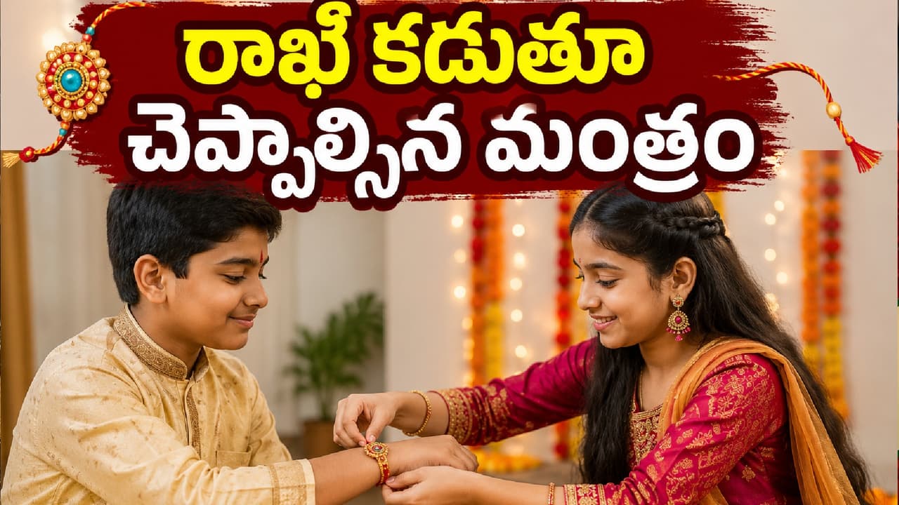 రాఖీ పండుగ ప్రత్యేకత రాఖీ పండుగ ప్రత్యేకత