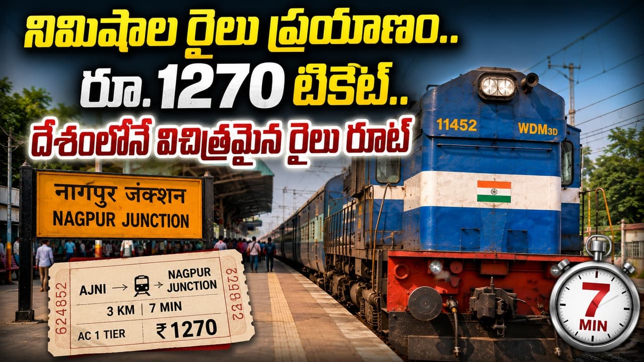 7 నిమిషాల రైలు ప్రయాణానికి రూ.1270 టికెట్.. దేశంలోనే విచిత్రమైన రైలు రూట్ 7 నిమిషాల రైలు ప్రయాణానికి రూ.1270 టికెట్.. దేశంలోనే విచిత్రమైన రైలు రూట్