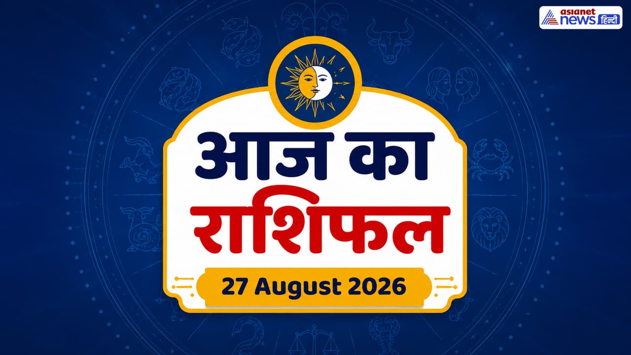 27 अगस्त 2026 का राशिफल 27 अगस्त 2026 का राशिफल