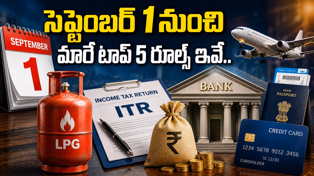 ఆగస్టు 31 లోపు ఈ పనులు పూర్తి చేయకపోతే తిప్పలే.. సెప్టెంబర్ 1 నుంచి మారనున్న కొత్త రూల్స్ ఆగస్టు 31 లోపు ఈ పనులు పూర్తి చేయకపోతే తిప్పలే.. సెప్టెంబర్ 1 నుంచి మారనున్న కొత్త రూల్స్