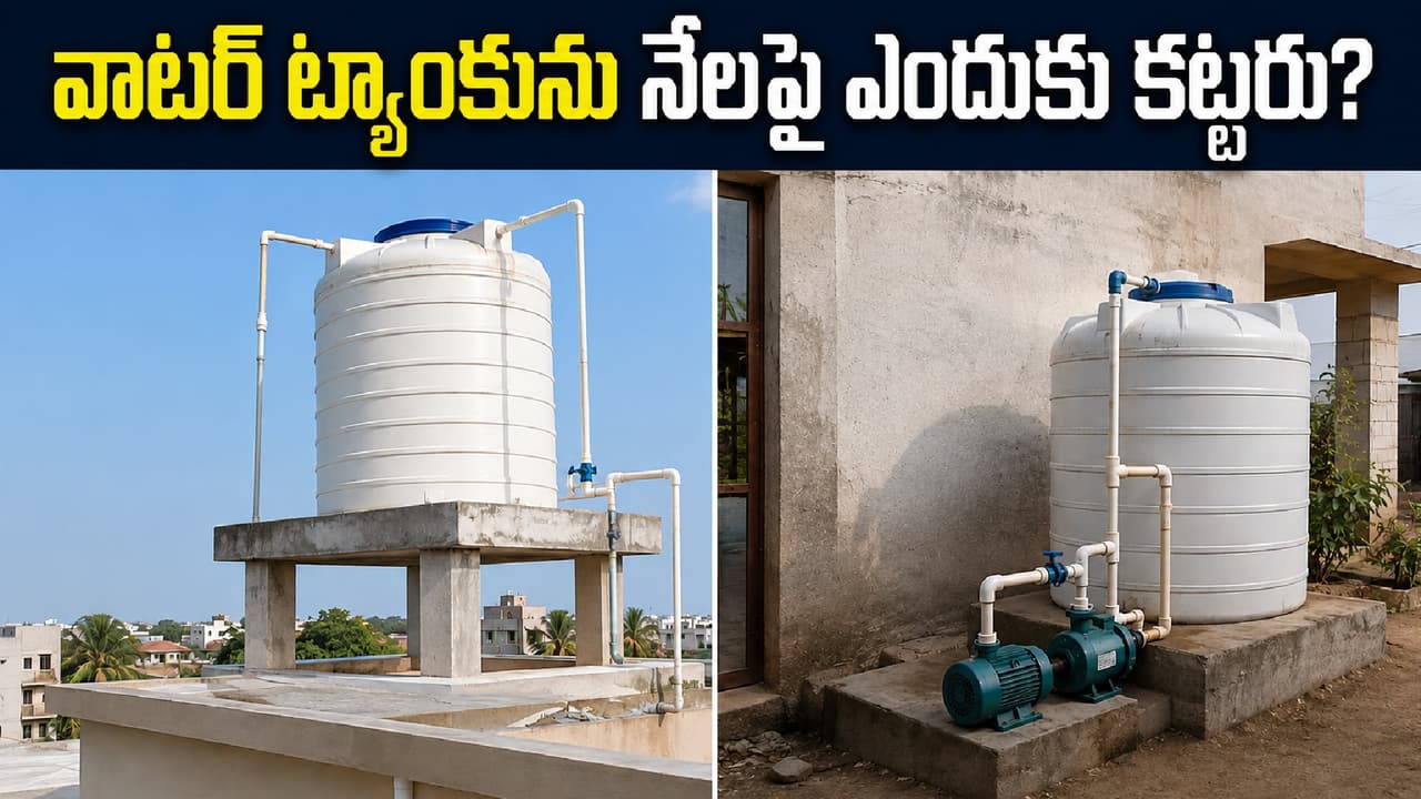 నేల మీద వాటర్ ట్యాంకు ఎందుకు కట్టరు? నేల మీద వాటర్ ట్యాంకు ఎందుకు కట్టరు?