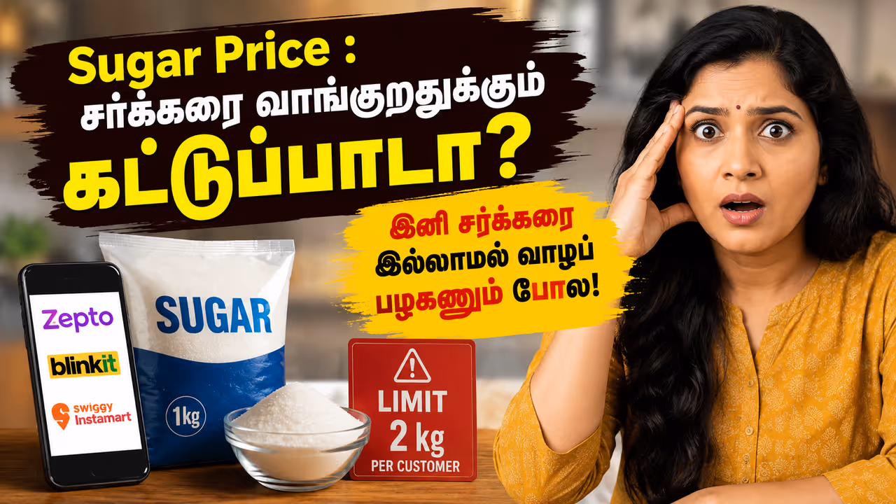 சர்க்கரை வாங்குறதுக்கும் கட்டுப்பாடா? சர்க்கரை வாங்குறதுக்கும் கட்டுப்பாடா?