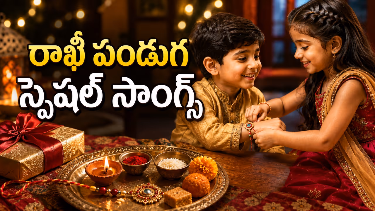 రక్షాబంధన్ మెలోడీస్: వినగానే చిన్ననాటి జ్ఞాపకాలు కళ్లముందు నిలిచే హిట్ సాంగ్స్ రక్షాబంధన్ మెలోడీస్: వినగానే చిన్ననాటి జ్ఞాపకాలు కళ్లముందు నిలిచే హిట్ సాంగ్స్