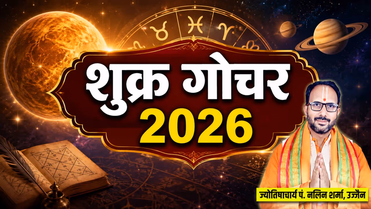 सितंबर 2026 में शुक्र कब बदलेगा राशि? सितंबर 2026 में शुक्र कब बदलेगा राशि?