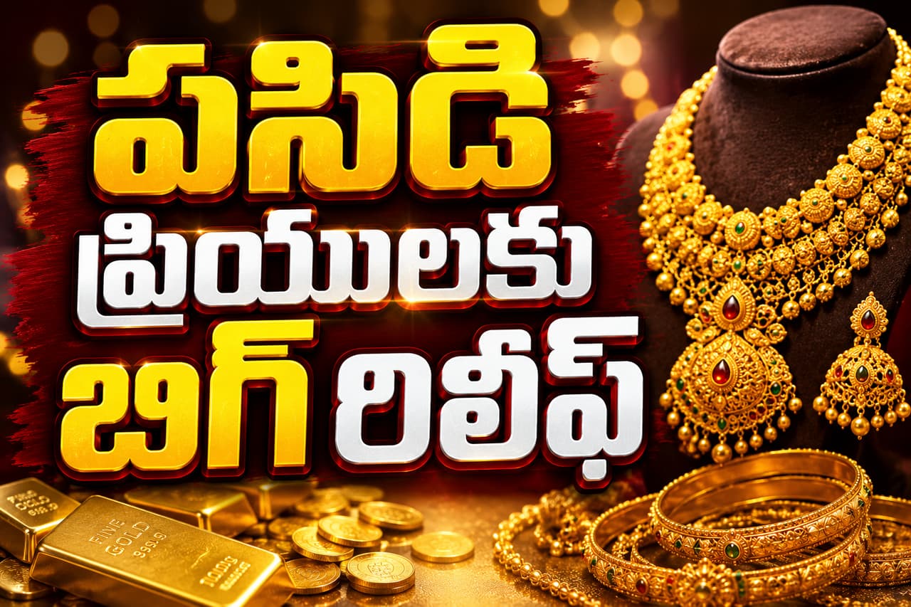 పసిడి ప్రియులకు ఊరట పసిడి ప్రియులకు ఊరట