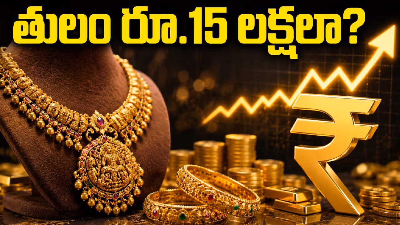 తులం బంగారం 15లక్షలు? తులం బంగారం 15లక్షలు?