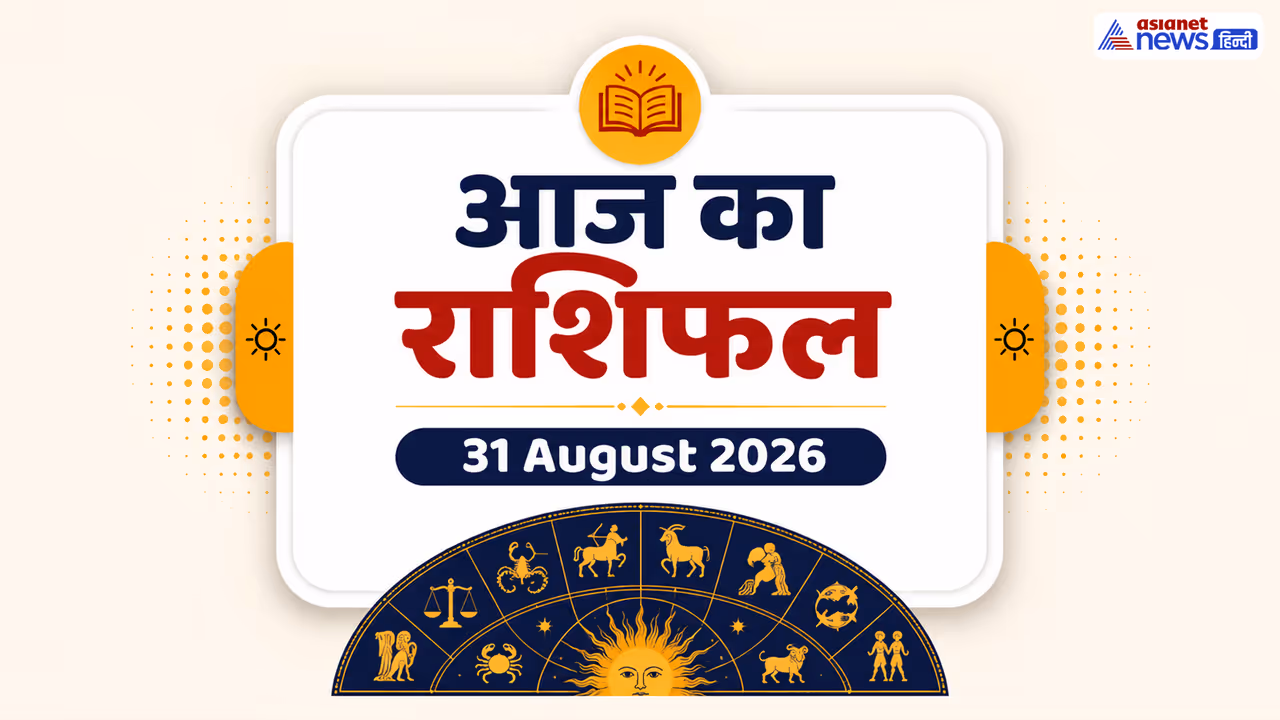 31 अगस्त 2026 का राशिफल 31 अगस्त 2026 का राशिफल