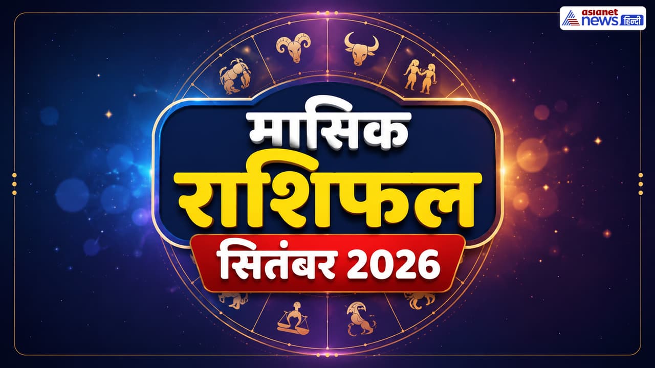 सितंबर 2026 का राशिफल सितंबर 2026 का राशिफल