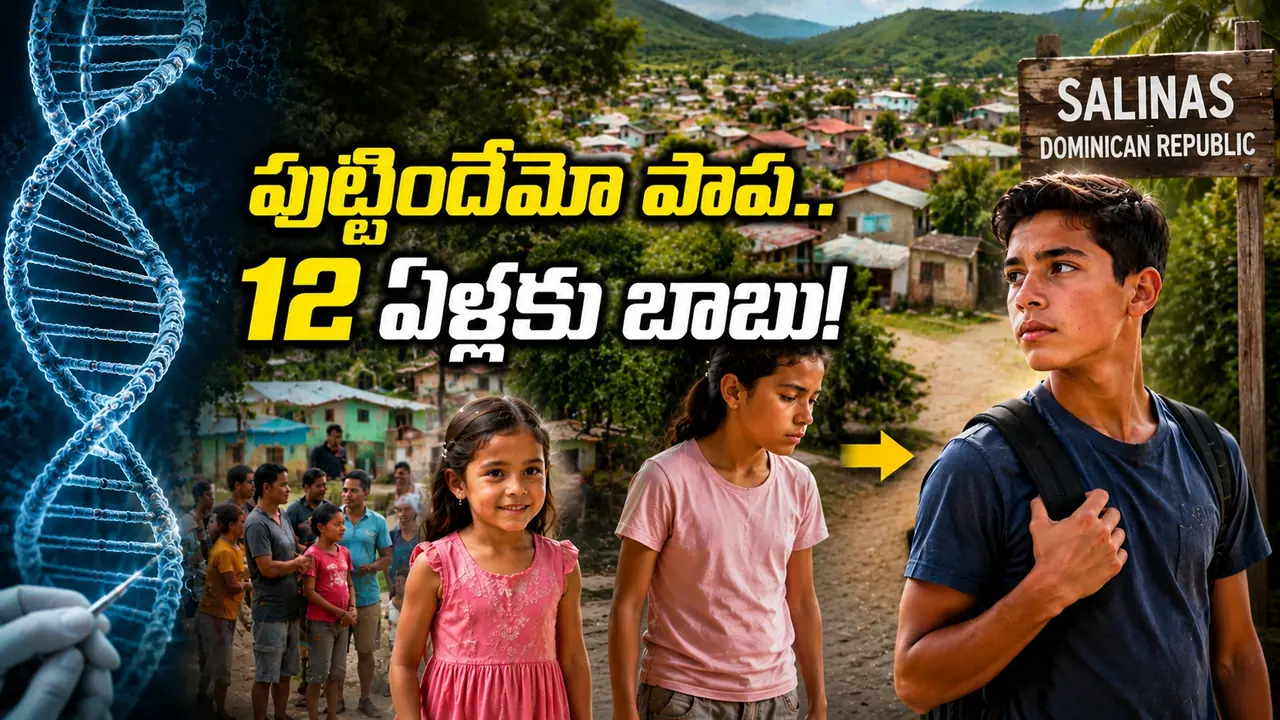 12 ఏళ్ల వయసులో అబ్బాయిలుగా మారే అమ్మాయిలు 12 ఏళ్ల వయసులో అబ్బాయిలుగా మారే అమ్మాయిలు