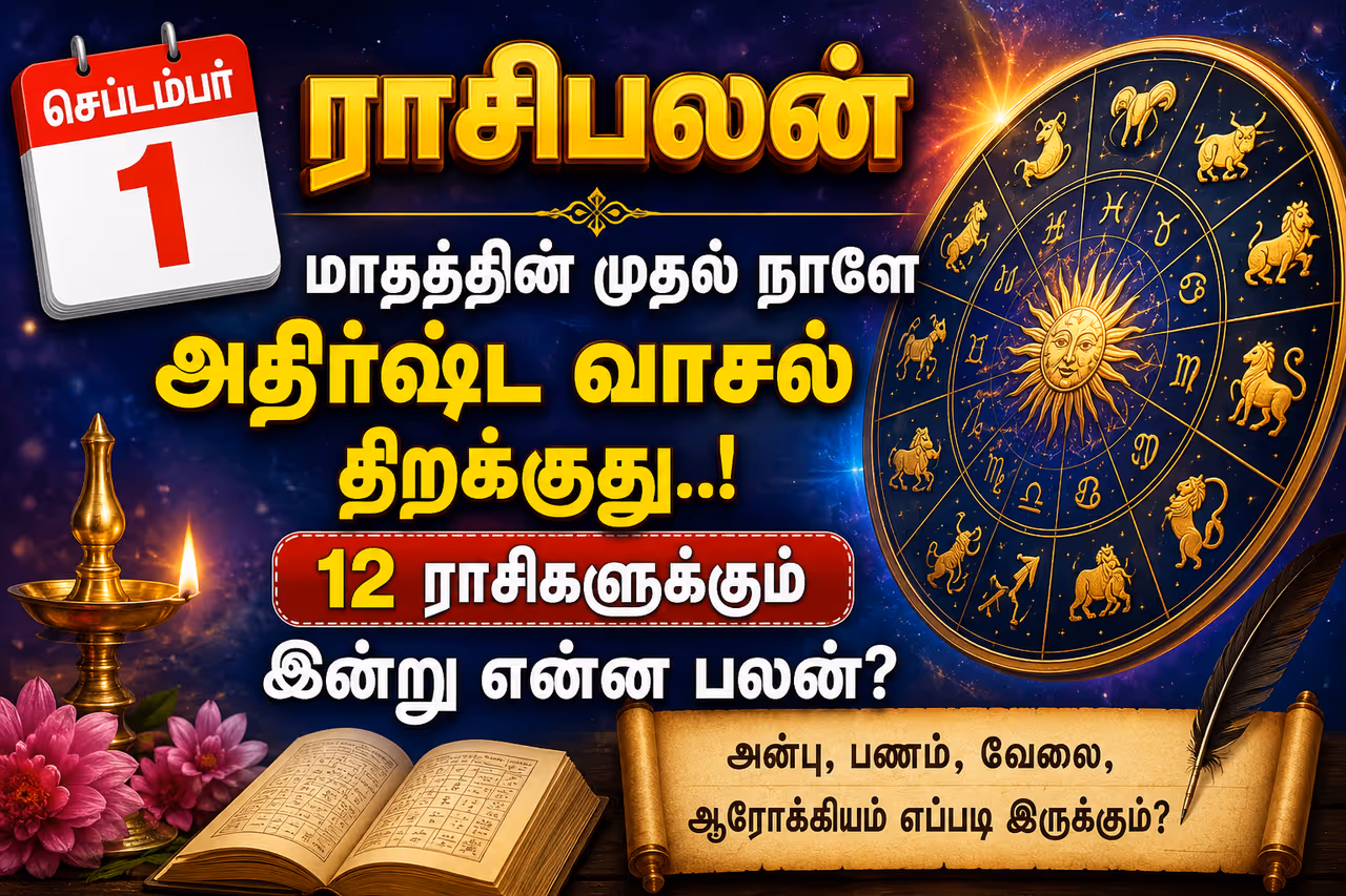 செப்டம்பர் 1ம் தேதிக்கான ராசிபலன்கள்.. செப்டம்பர் 1ம் தேதிக்கான ராசிபலன்கள்..