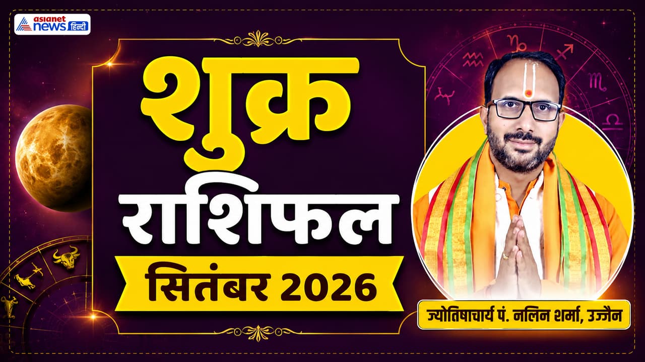 शुक्र के राशि बदलने से किसकी बढ़ेगी मुसीबतें? शुक्र के राशि बदलने से किसकी बढ़ेगी मुसीबतें?