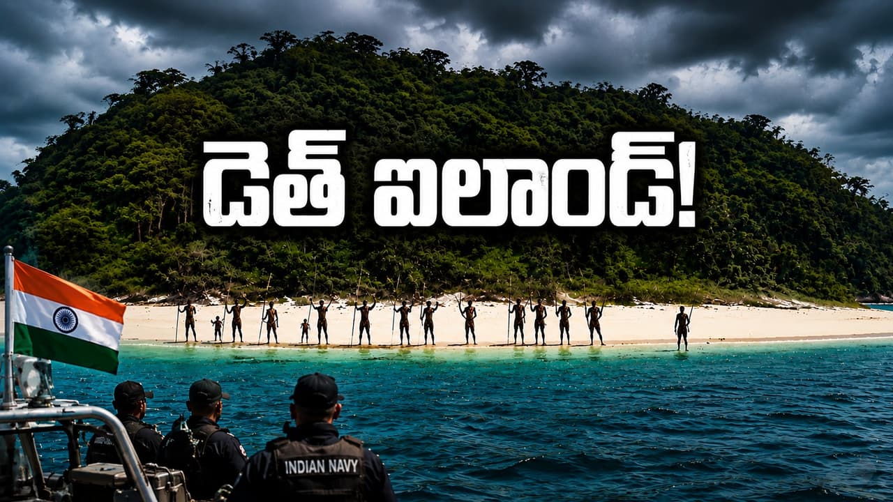 భారతదేశంలోనే అత్యంత ప్రమాదకరమైన ద్వీపం.. అక్కడ అడుగుపెడితే చావే భారతదేశంలోనే అత్యంత ప్రమాదకరమైన ద్వీపం.. అక్కడ అడుగుపెడితే చావే