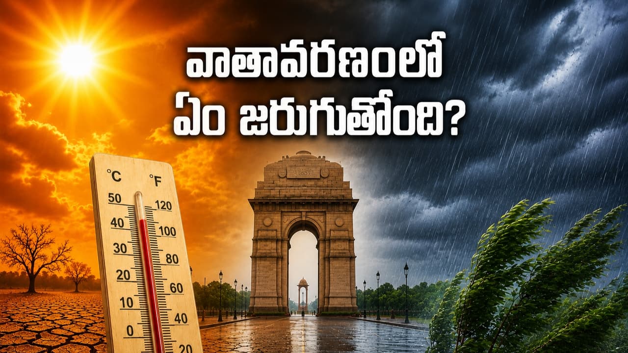 125 ఏళ్ల రికార్డు బద్ధలు.. వర్షాలు పడవా? మళ్లీ ఎండలు మండుతాయా? 125 ఏళ్ల రికార్డు బద్ధలు.. వర్షాలు పడవా? మళ్లీ ఎండలు మండుతాయా?