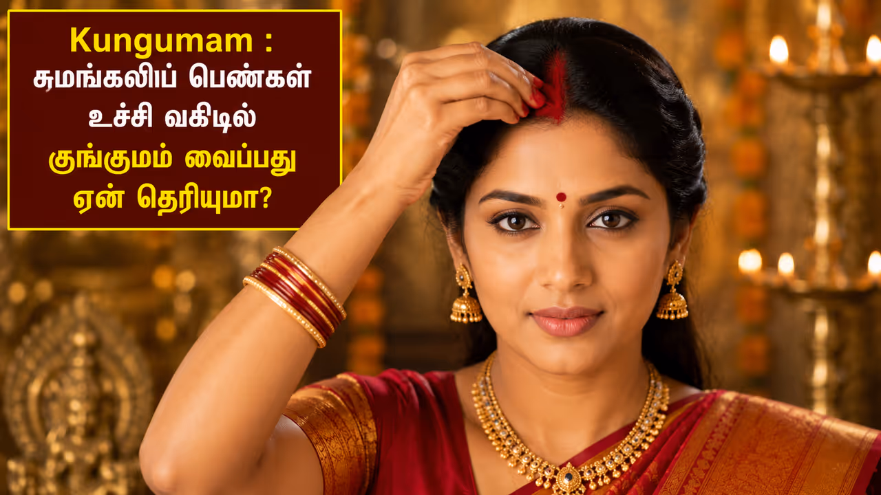 குங்குமத்தின் மகிமை! குங்குமத்தின் மகிமை!