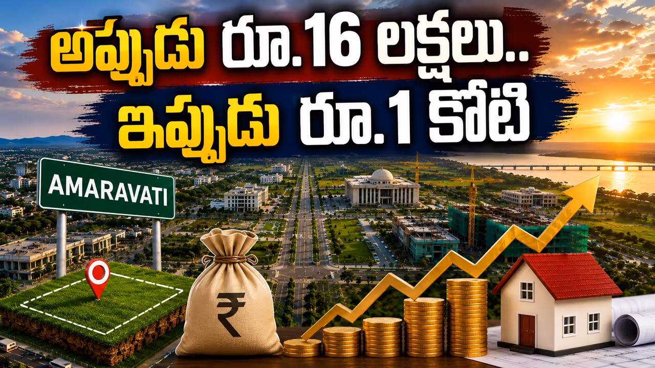 అమరావతిలో ఆకాశాన్ని తాకుతున్న భూమి రేట్లు.. ఇన్వెస్టర్లకు పండగే అమరావతిలో ఆకాశాన్ని తాకుతున్న భూమి రేట్లు.. ఇన్వెస్టర్లకు పండగే