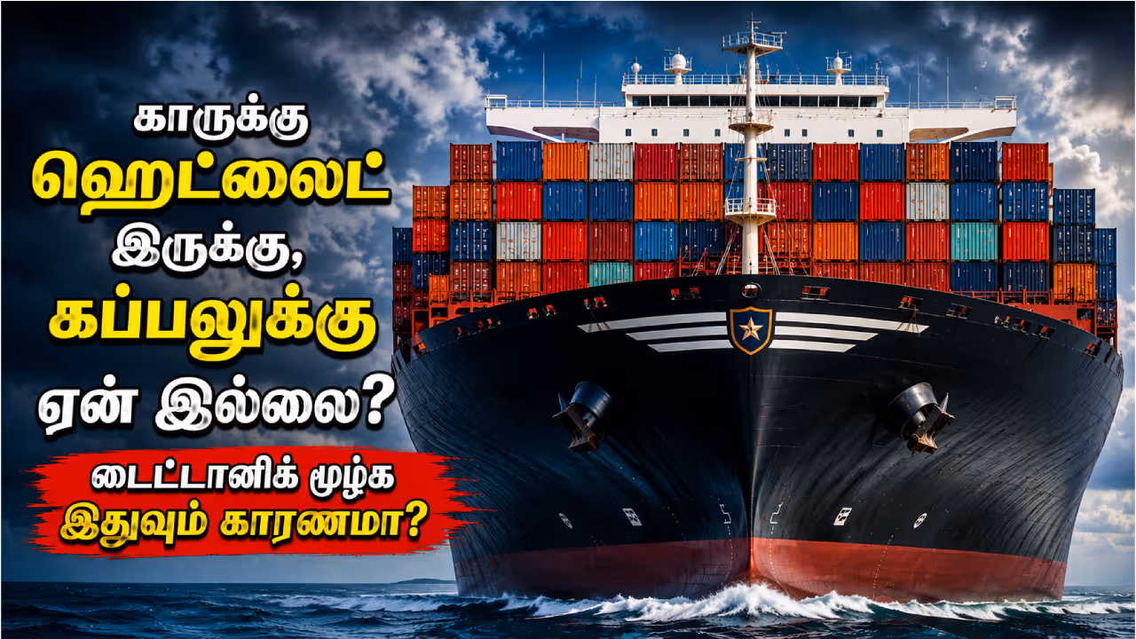 கப்பல்களில் ஹெட்லைட் இல்லாதது ஏன்? கப்பல்களில் ஹெட்லைட் இல்லாதது ஏன்?