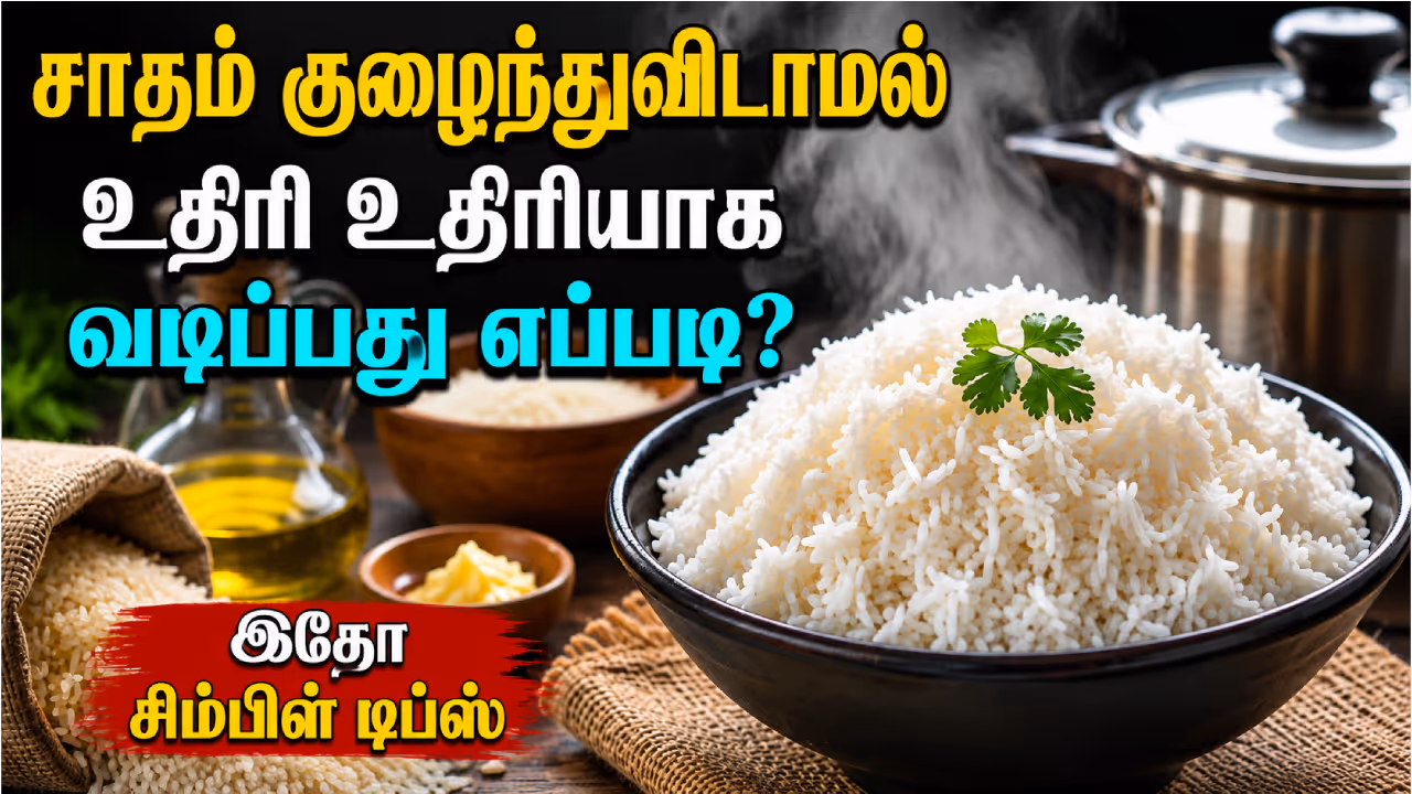 சாதம் குழையாமல் வடிப்பது எப்படி? சாதம் குழையாமல் வடிப்பது எப்படி?