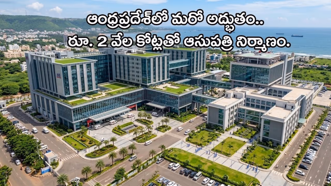 రూ.2 వేల కోట్లతో వెయ్యి పడకల ఆసుపత్రి రూ.2 వేల కోట్లతో వెయ్యి పడకల ఆసుపత్రి