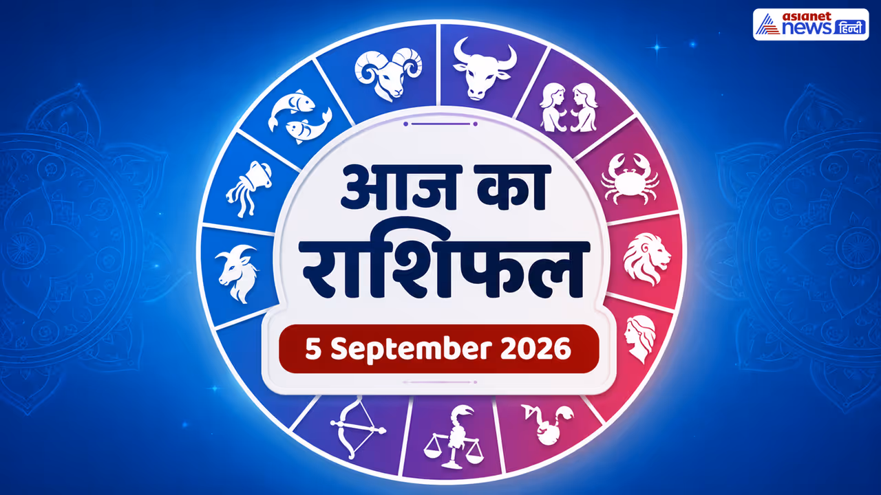 5 सितंबर 2026 का पंचांग 5 सितंबर 2026 का पंचांग