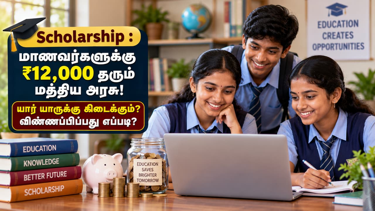 மாணவர்களுக்கு ஆண்டுக்கு ₹12,000 உதவித்தொகை மாணவர்களுக்கு ஆண்டுக்கு ₹12,000 உதவித்தொகை