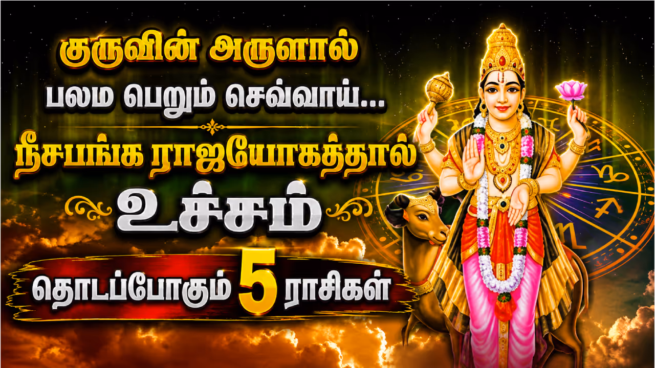 நீசபங்க ராஜயோக பலன்கள் நீசபங்க ராஜயோக பலன்கள்