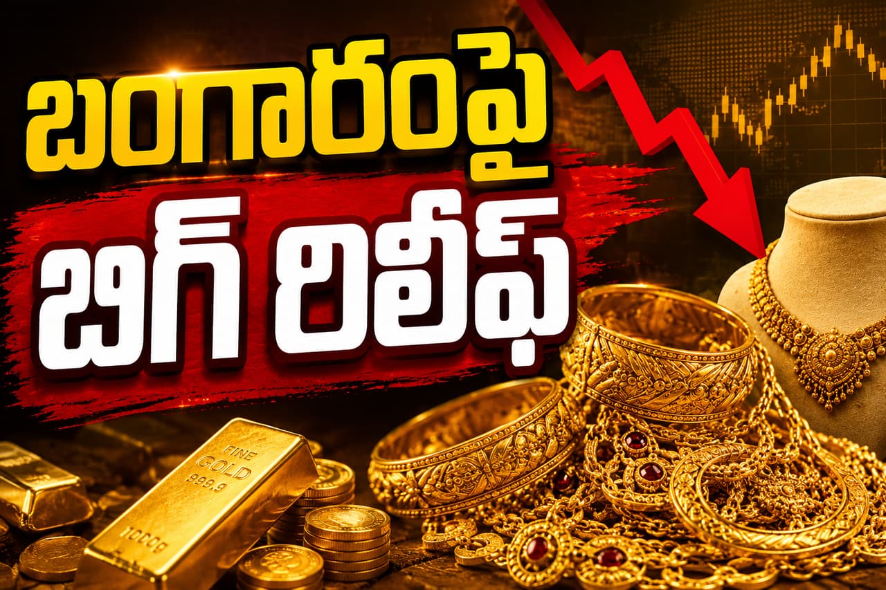 పసిడి ప్రియులకు గుడ్ న్యూస్ పసిడి ప్రియులకు గుడ్ న్యూస్