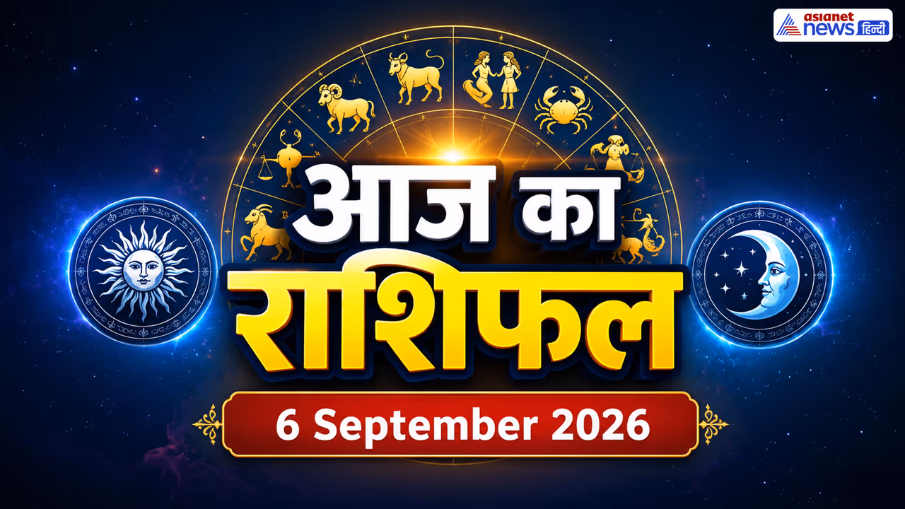6 सितंबर 2026 का राशिफल 6 सितंबर 2026 का राशिफल