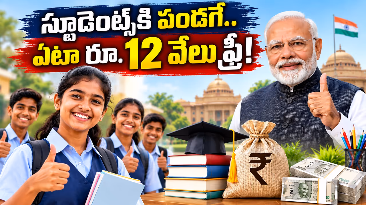 విద్యార్థులకు గుడ్న్యూస్.. కేంద్రం నుంచి ఏటా రూ. 12,000 ఆర్థిక సాయం విద్యార్థులకు గుడ్న్యూస్.. కేంద్రం నుంచి ఏటా రూ. 12,000 ఆర్థిక సాయం