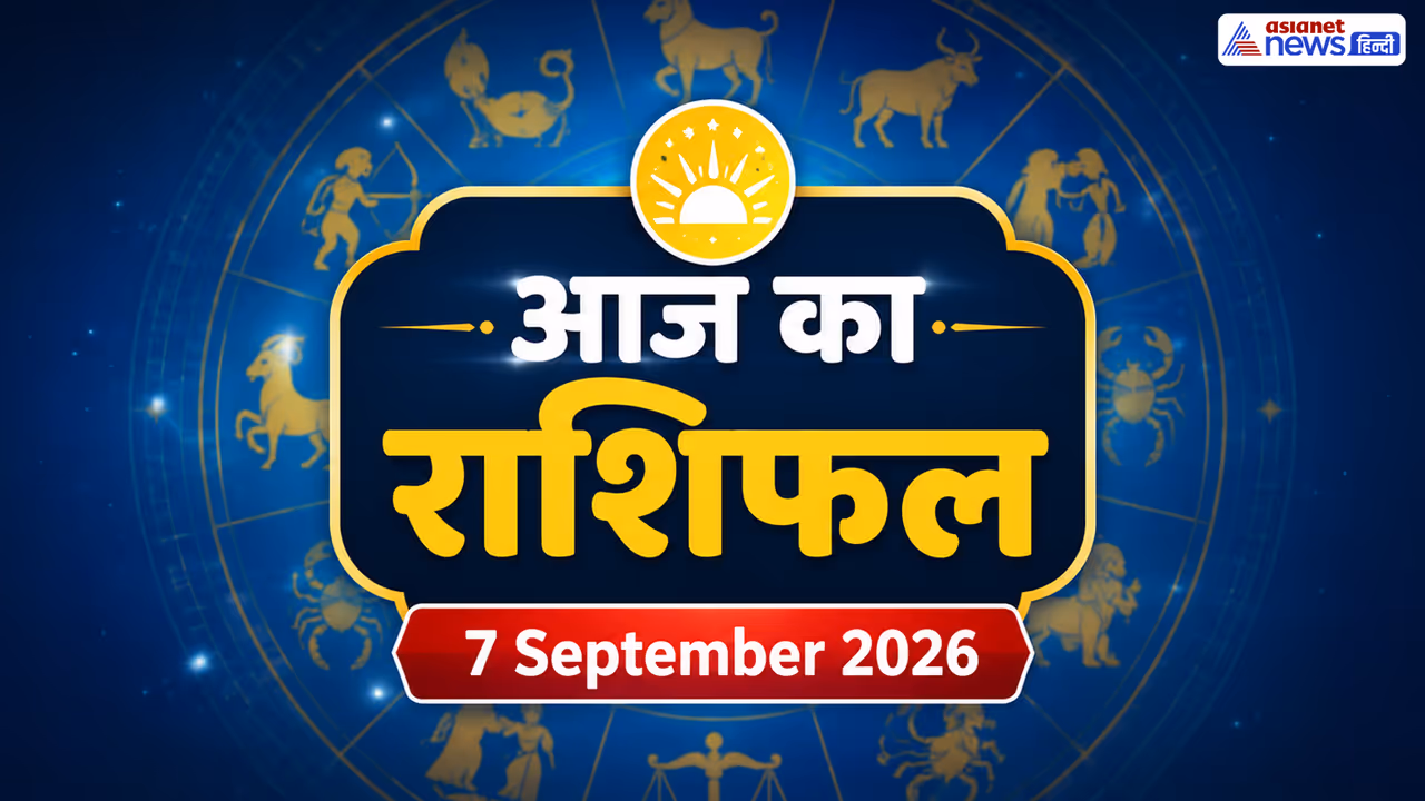 7 सितंबर 2026 का राशिफल 7 सितंबर 2026 का राशिफल