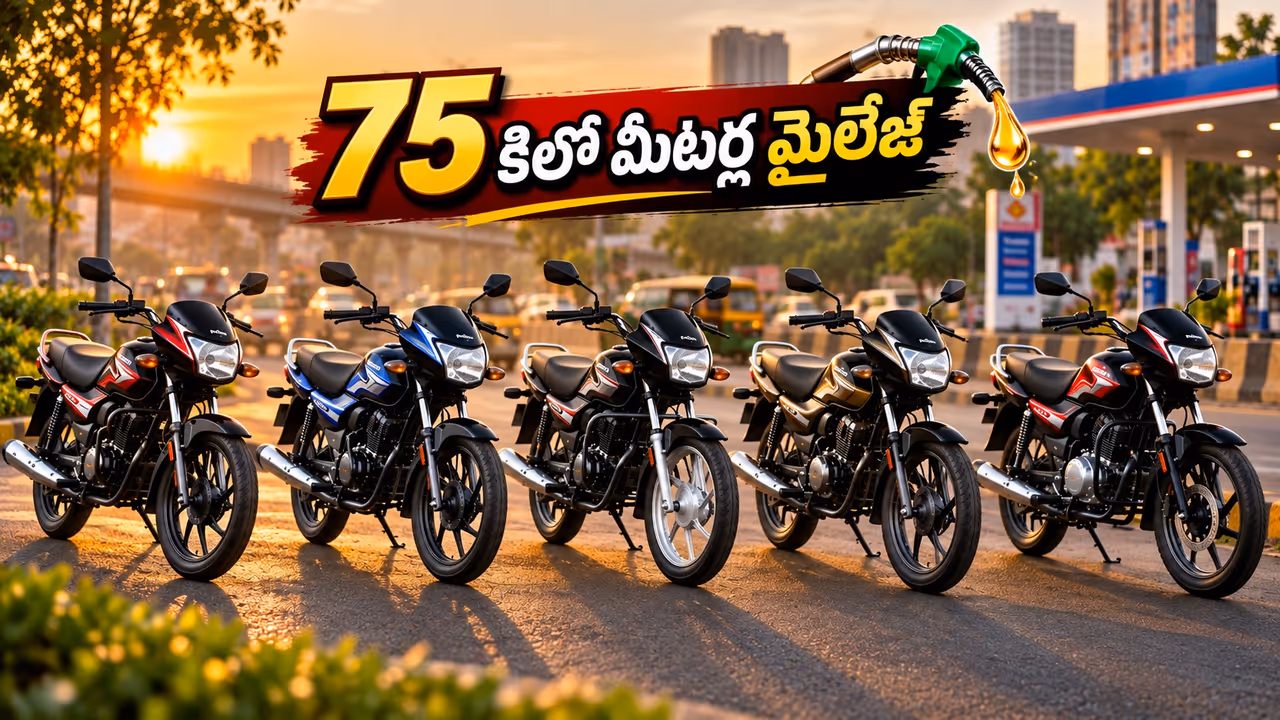 బడ్జెట్ ధరలో మైలేజ్ ధమాకా: రూ. 60,000 నుండి 80,000 లోపు టాప్ 5 బైక్స్ ఇవే బడ్జెట్ ధరలో మైలేజ్ ధమాకా: రూ. 60,000 నుండి 80,000 లోపు టాప్ 5 బైక్స్ ఇవే
