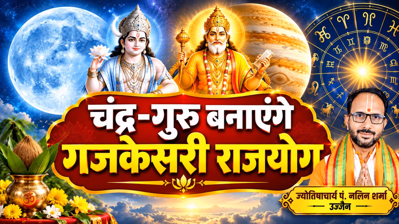 कैसे बनता है गजकेसरी राजयोग? कैसे बनता है गजकेसरी राजयोग?