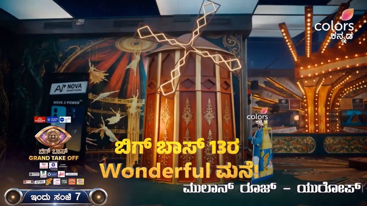 ಬಿಗ್ಬಾಸ್ 13ರ ವಂಡಲ್ಫುಲ್ ಮನೆ ಬಿಗ್ಬಾಸ್ 13ರ ವಂಡಲ್ಫುಲ್ ಮನೆ