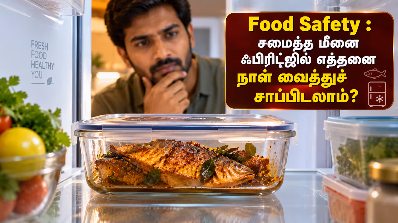 சமைத்த மீனை ஃப்ரிட்ஜில் எத்தனை நாள் வைக்கலாம்? சமைத்த மீனை ஃப்ரிட்ஜில் எத்தனை நாள் வைக்கலாம்?
