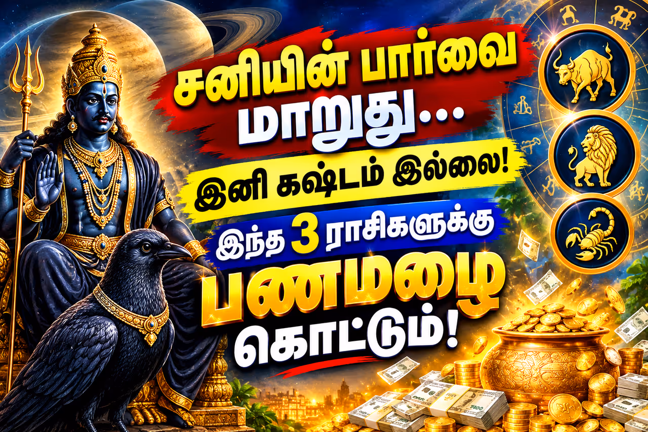 சனி பார்வை மாற்றம் சனி பார்வை மாற்றம்