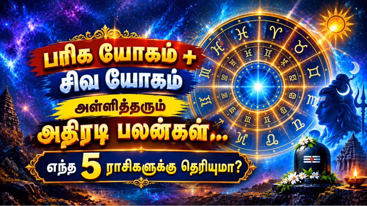 பரிக யோகம் + சிவ யோக பலன்கள் பரிக யோகம் + சிவ யோக பலன்கள்