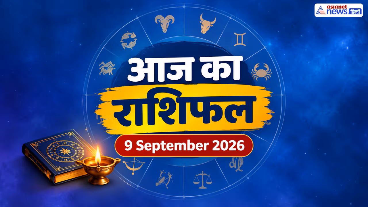 9 सितंबर 2026 का राशिफल 9 सितंबर 2026 का राशिफल