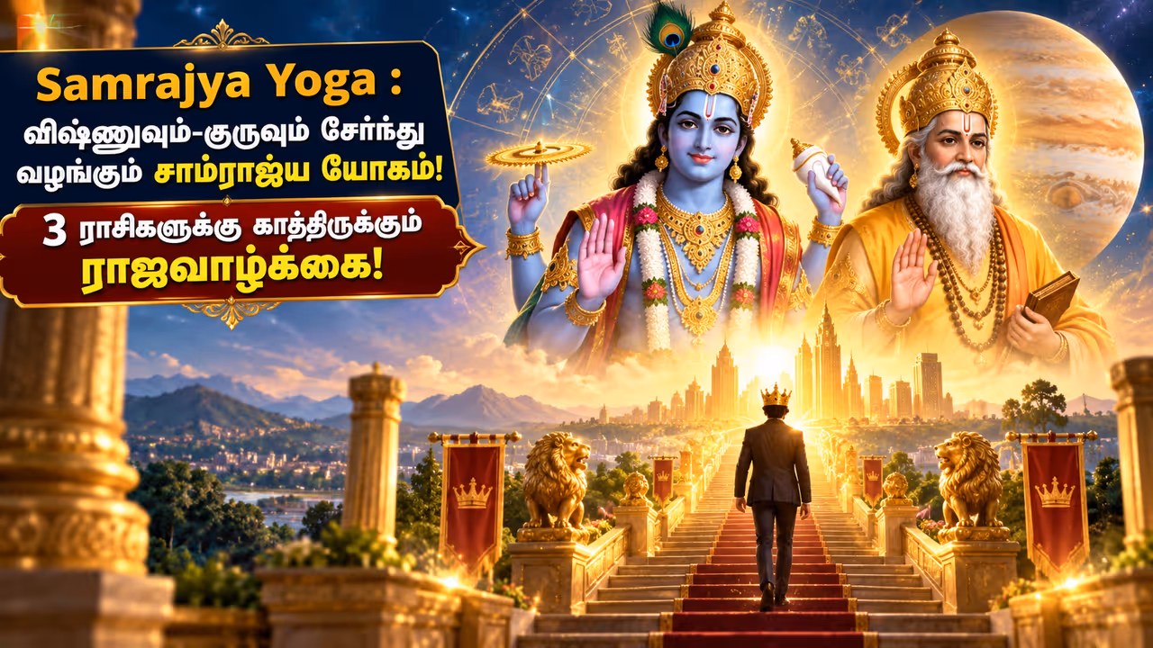 சாம்ராஜ்ய யோகம் என்றால் என்ன? சாம்ராஜ்ய யோகம் என்றால் என்ன?