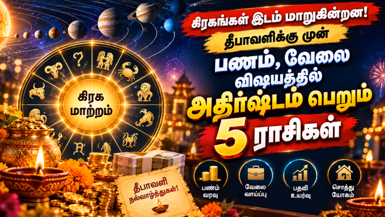தீபாவளிக்கு முன் இந்த 5 ராசிகளுக்கு மகாதசை தீபாவளிக்கு முன் இந்த 5 ராசிகளுக்கு மகாதசை