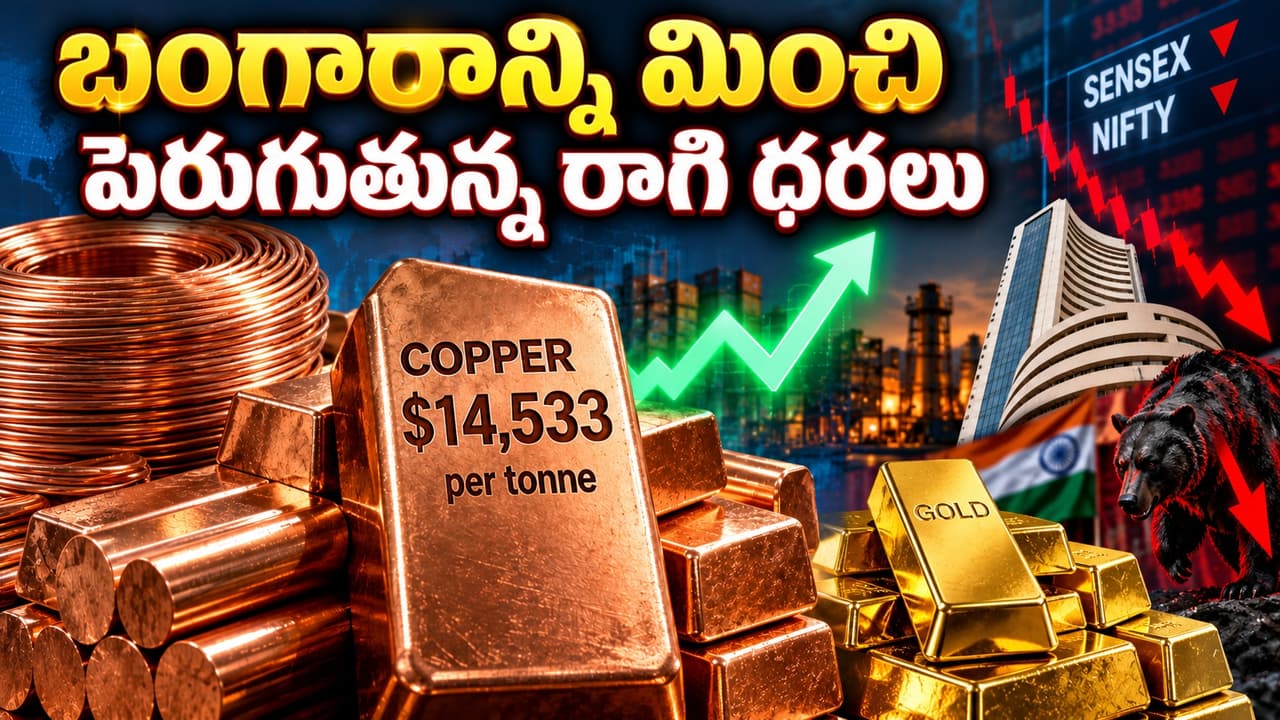 ధరల్లో వెండి, బంగారాన్ని దాటేస్తున్న రాగి.. టన్ను ధర ఎంతకి చేరిందో తెలుసా? కారణాలివే ధరల్లో వెండి, బంగారాన్ని దాటేస్తున్న రాగి.. టన్ను ధర ఎంతకి చేరిందో తెలుసా? కారణాలివే
