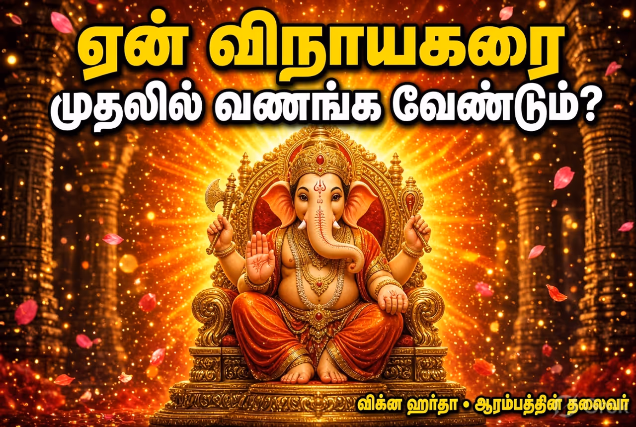 ஏன் விநாயகரை முதலில் வணங்க வேண்டும்? ஏன் விநாயகரை முதலில் வணங்க வேண்டும்?