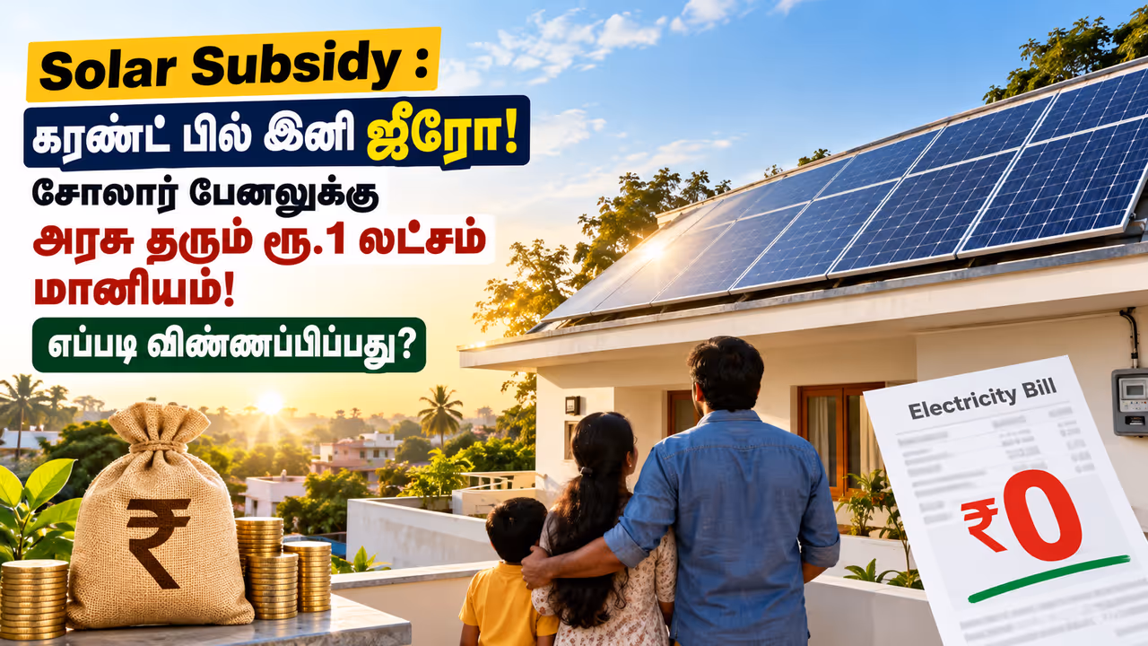 தமிழ்நாட்டில் ரூ.1 லட்சம் வரை சோலார் மானியம்! தமிழ்நாட்டில் ரூ.1 லட்சம் வரை சோலார் மானியம்!