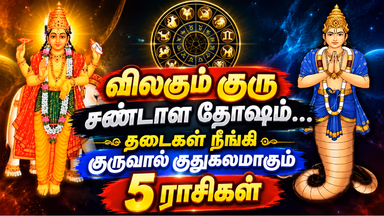 குரு சண்டாள தோஷத்திலிருந்து விடுதலையாகும் 5 ராசிகள் குரு சண்டாள தோஷத்திலிருந்து விடுதலையாகும் 5 ராசிகள்