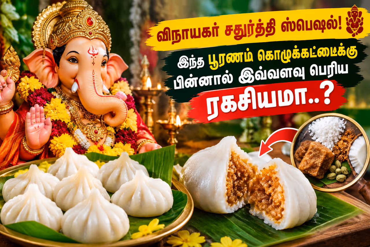 பூரணம் கொழுக்கட்டை.. பூரணம் கொழுக்கட்டை..