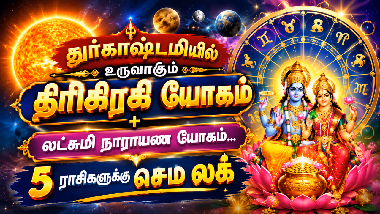திரிகிரகி யோகம் தரும் பலன்கள் திரிகிரகி யோகம் தரும் பலன்கள்
