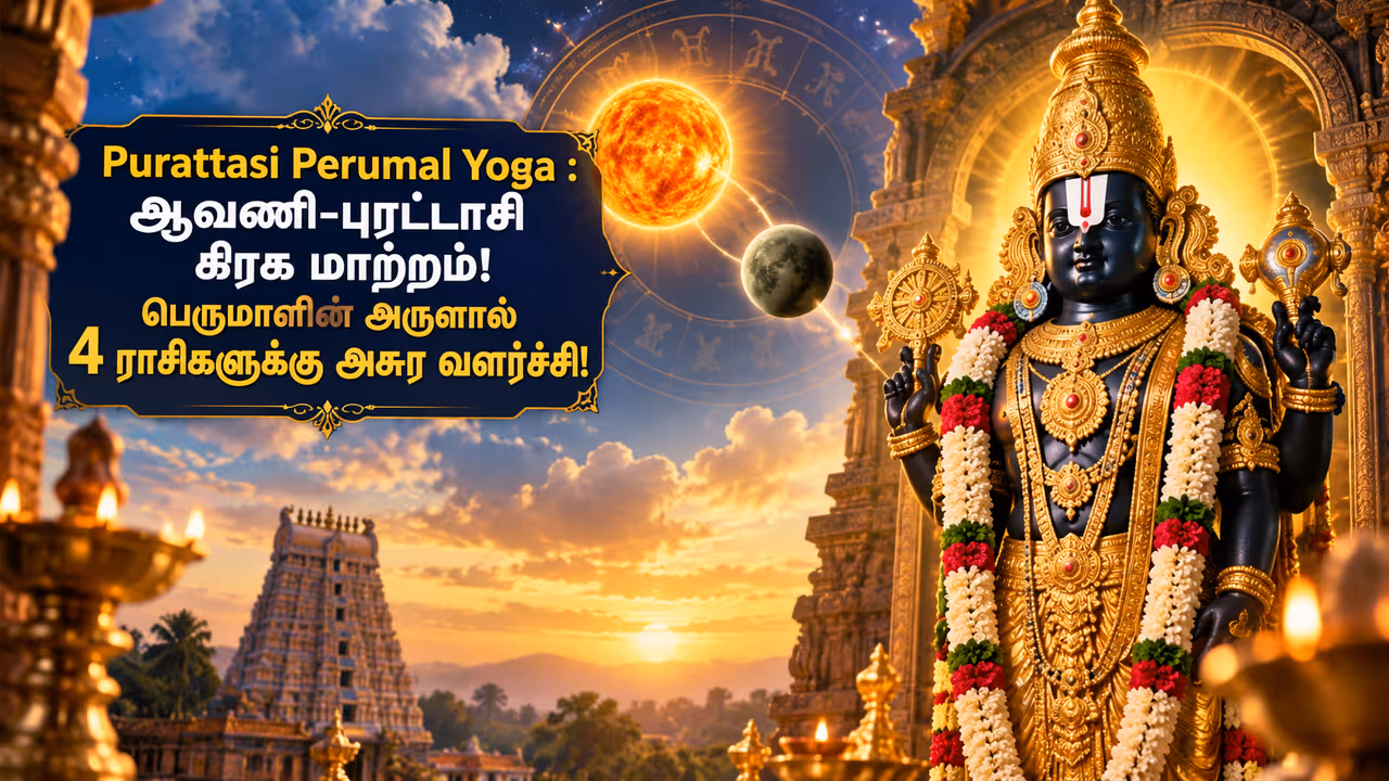 புரட்டாசி பெருமாள் யோகம் என்றால் என்ன? புரட்டாசி பெருமாள் யோகம் என்றால் என்ன?